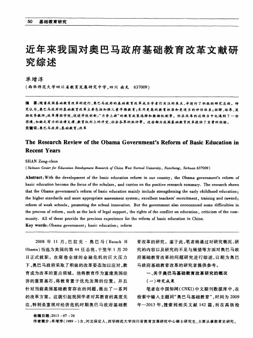 近年来我国对奥巴马政府基础教育改革文献研究综述