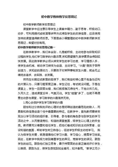 初中数学教师教学反思周记