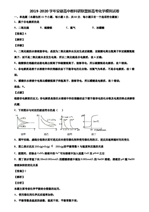 2019-2020学年安徽高中教科研联盟新高考化学模拟试卷含解析