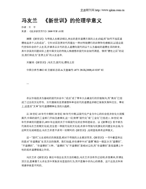 冯友兰 《新世训》的伦理学意义