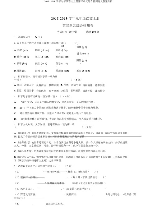 2018-2019学年九年级语文上册第三单元综合检测卷及答案解析