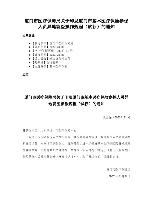 厦门市医疗保障局关于印发厦门市基本医疗保险参保人员异地就医操作规程（试行）的通知