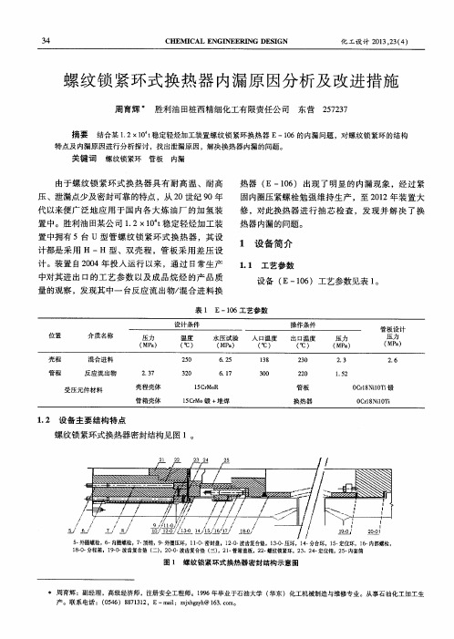 螺纹锁紧环式换热器内漏原因分析及改进措施