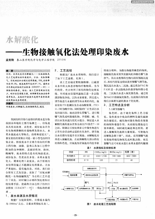 水解酸化——生物接触氧化法处理印染废水