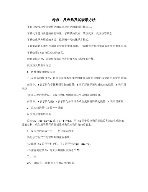 考点：反应热及其表示方法