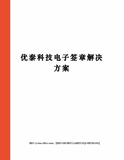 优泰科技电子签章解决方案完整版