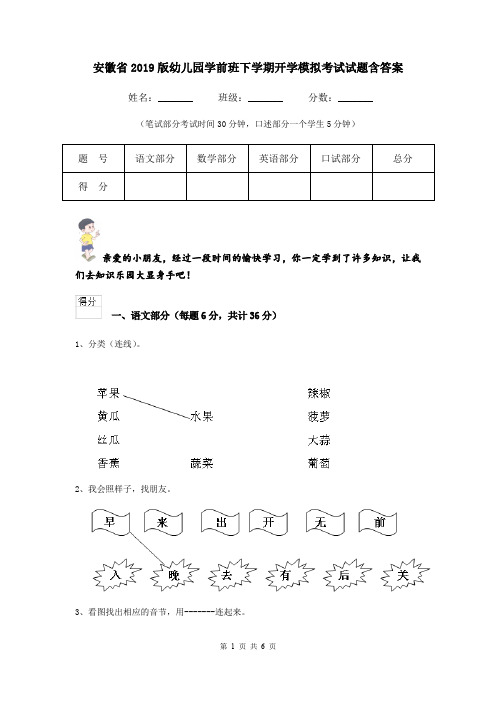 安徽省2019版幼儿园学前班下学期开学模拟考试试题含答案