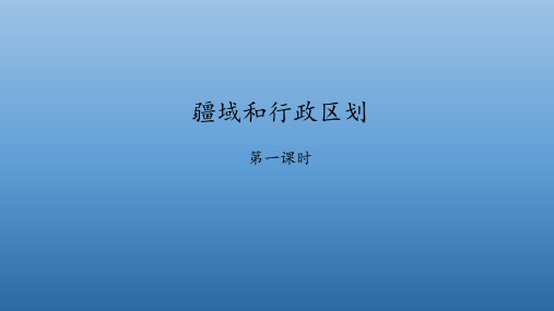 中图版七年级地理上册：2.1 疆域和行政区划  课件(共47张PPT)