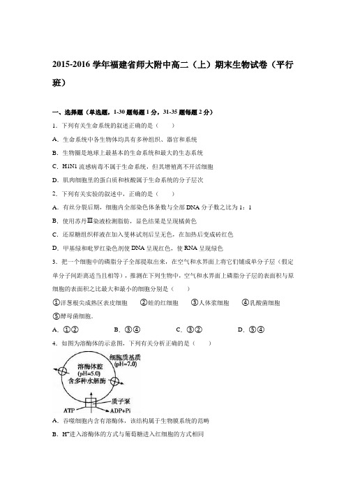 福建省师大附中2015-2016学年高二上学期期末生物试卷(平行班)Word版含解析