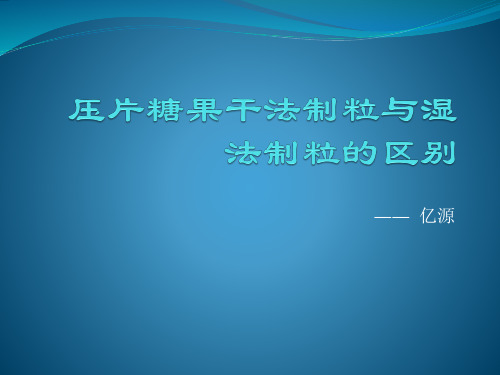 压片糖果干法制粒与湿法制粒的区别