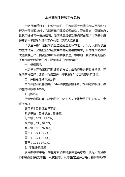 本学期学生评教工作总结