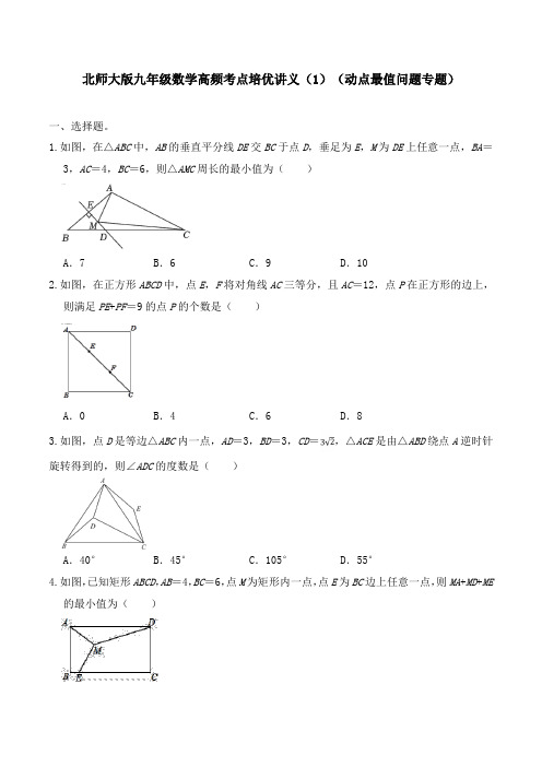 北师大版九年级数学高频考点培优讲义(1)(动点最值问题专题)(无答案)