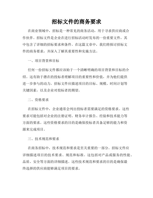 招标文件的商务要求