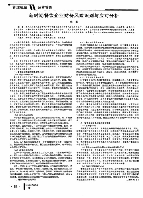 新时期餐饮企业财务风险识别与应对分析