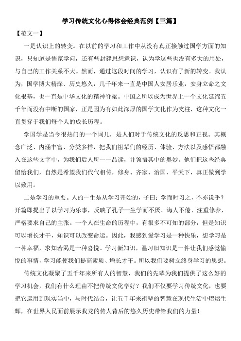 学习传统文化心得体会经典范例【三篇】