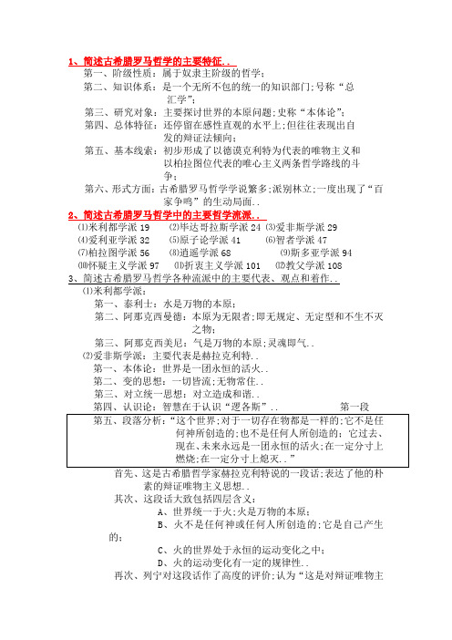 西方哲学史简答题