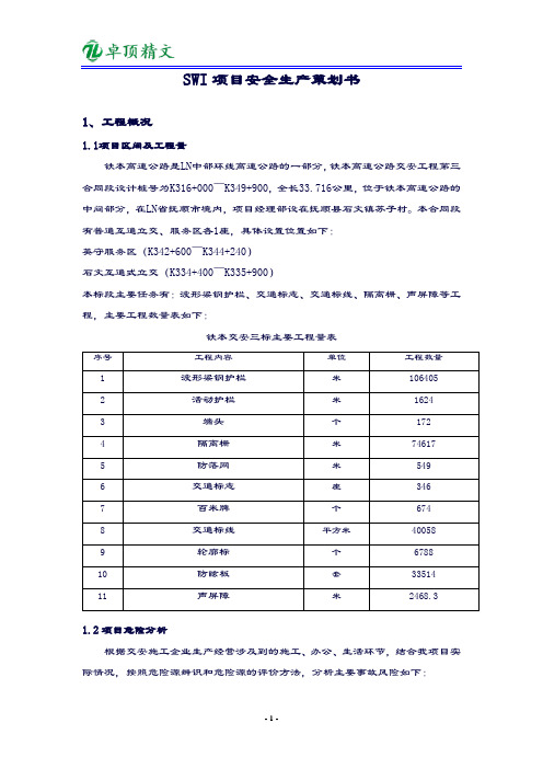 SWI项目安全生产策划书.doc