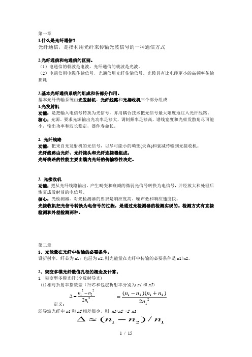 光纤通信(第2版)刘增基复习提纲