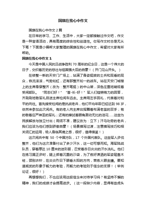 国旗在我心中作文2篇