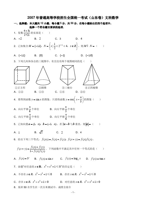 2007年山东高考数学文科试题及答案