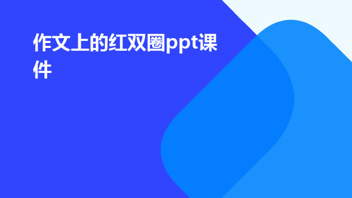 作文上的红双圈ppt课件