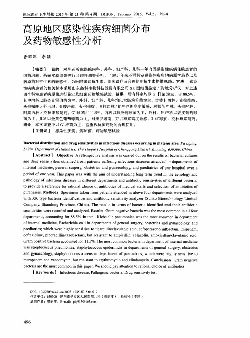 高原地区感染性疾病细菌分布及药物敏感性分析