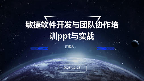 敏捷软件开发与团队协作培训ppt与实战