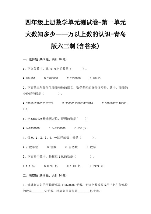 四年级上册数学单元测试卷-第一单元 大数知多少——万以上数的认识-青岛版六三制(含答案)