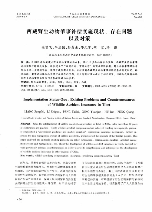 西藏野生动物肇事补偿实施现状、存在问题以及对策