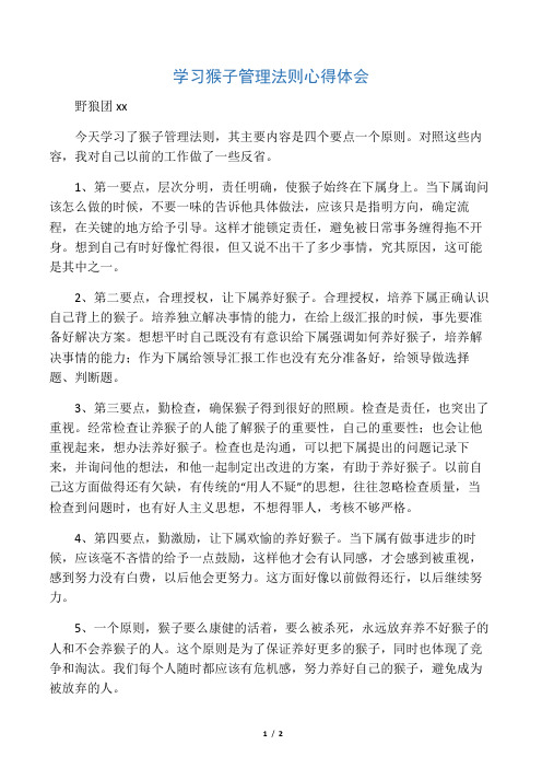 学习猴子管理法则心得体会