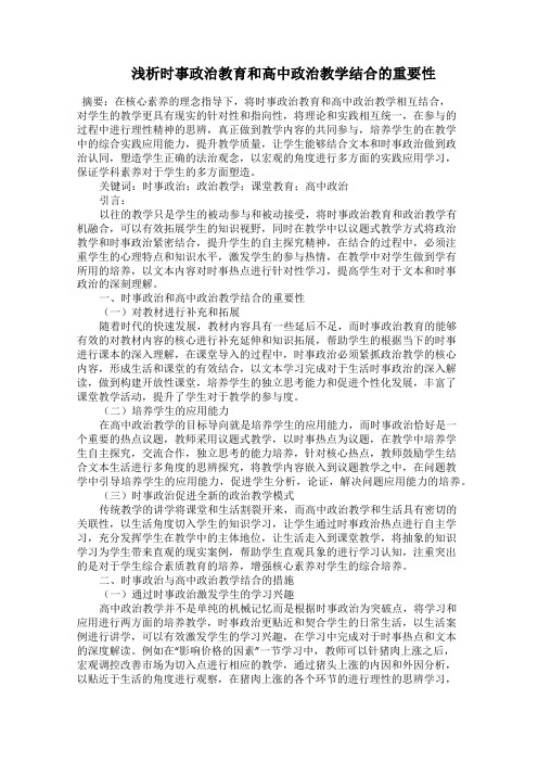   浅析时事政治教育和高中政治教学结合的重要性