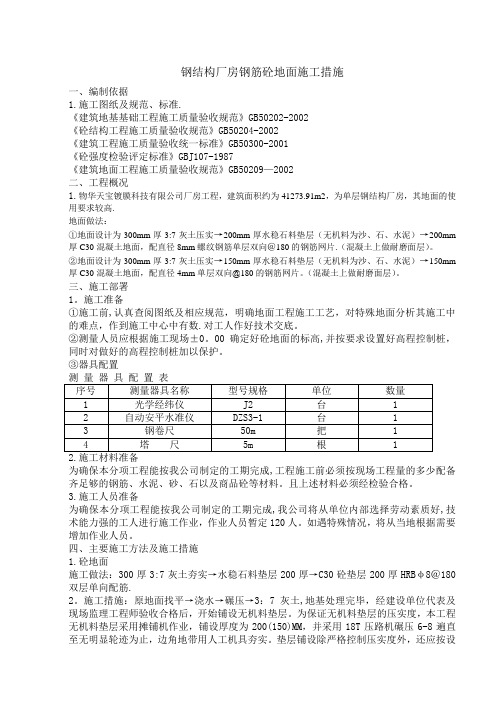 钢结构厂房地面施工方案