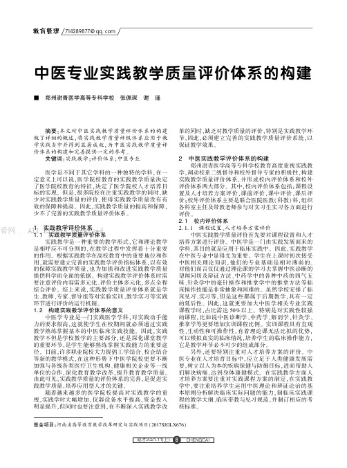 中医专业实践教学质量评价体系的构建