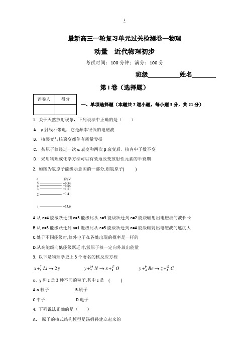 【创新方案】2017版新课标物理一轮复习过关检测第十三章动量原子物理(1)含答案