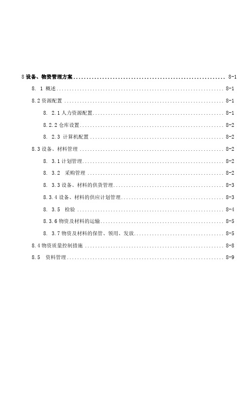 生物质发电项目设备物质管理方案