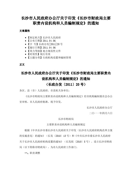 长沙市人民政府办公厅关于印发《长沙市财政局主要职责内设机构和人员编制规定》的通知