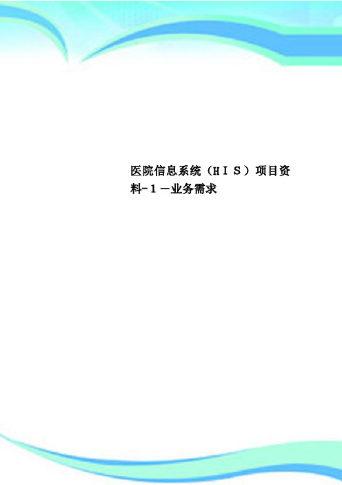 医院信息系统HIS项目资料--业务需求