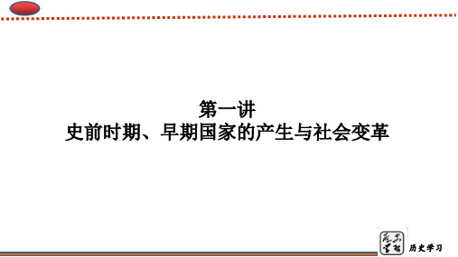 初三中考历史复习--史前时期、早期国家的产生与社会变革