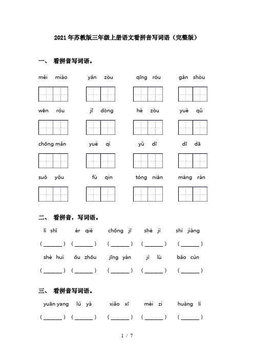 2021年苏教版三年级上册语文看拼音写词语(完整版)