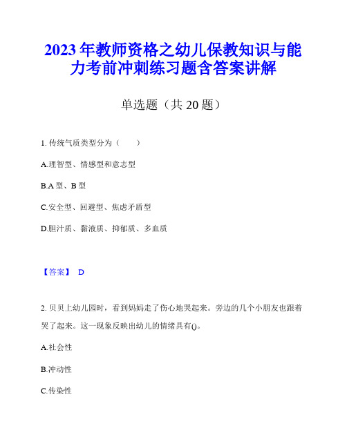 2023年教师资格之幼儿保教知识与能力考前冲刺练习题含答案讲解