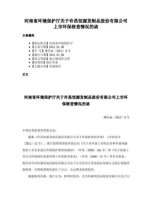 河南省环境保护厅关于许昌恒源发制品股份有限公司上市环保核查情况的函