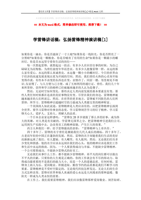 【优质文档】学雷锋讲话稿：弘扬雷锋精神演讲稿[1]-精选word文档 (3页)