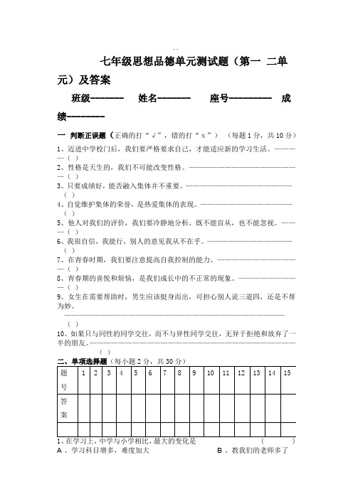 七年级思想品德单元测试题(第一 二单元)及答案