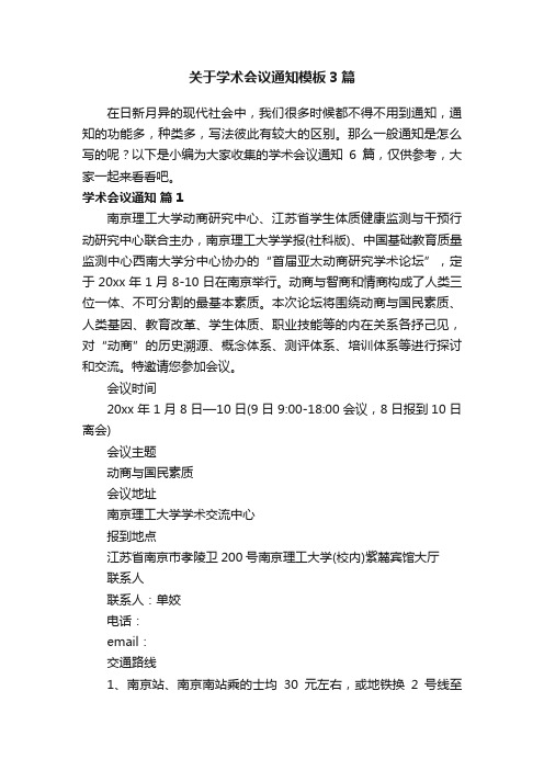 关于学术会议通知模板3篇