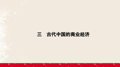 2016_2017学年高中历史专题1古代中国经济的基本结构与特点1.3古代中国的商业经济课件