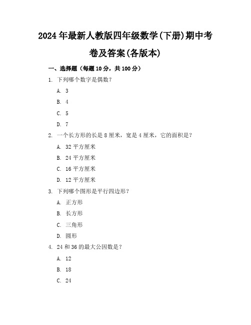 2024年最新人教版四年级数学(下册)期中考卷及答案(各版本)