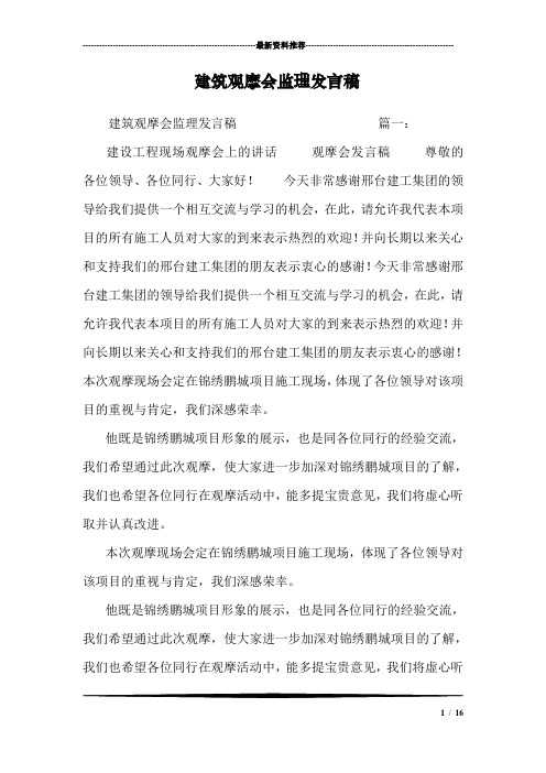 建筑观摩会监理发言稿