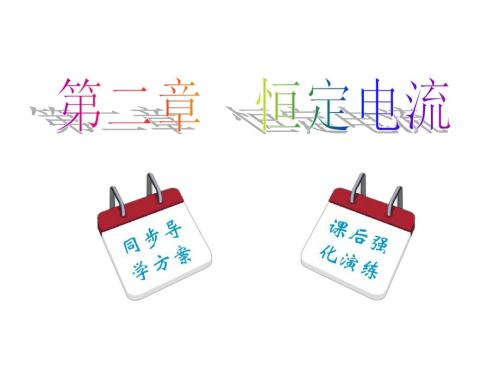 高二人教版物理选修3-1课件:第2章 第5节 焦耳定律
