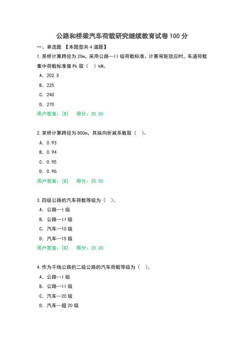 公路和桥梁汽车荷载研究继续教育试卷100分