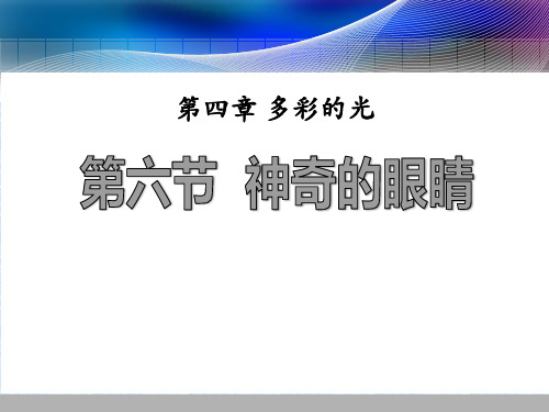 沪科版八年级物理 (神奇的眼睛)多彩的光新课件教学